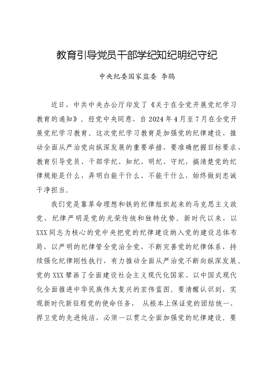 党纪学习教育∣学习交流:教育引导党员干部学纪知纪明纪守纪(中央纪委国家监委 李鹃).docx,第1页预览