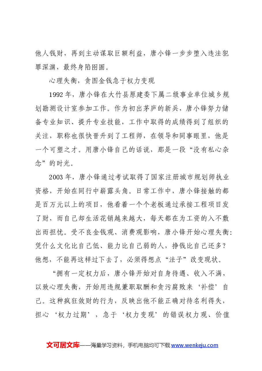 党纪学习教育∣案例剖析:四川省达州市通川区政协原副主席唐小锋严重违法案剖析.docx,第2页预览