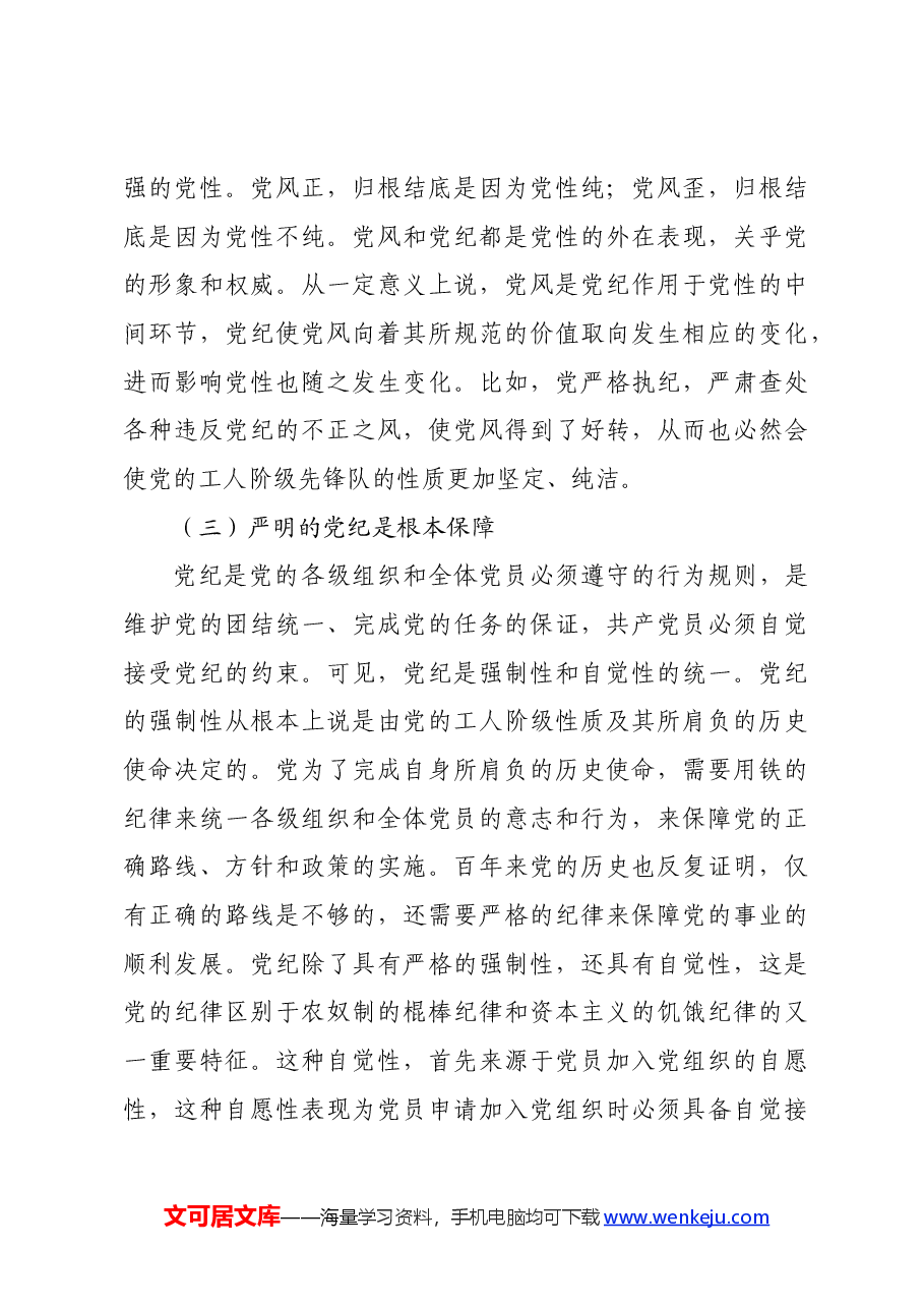 党纪学习教育∣拓展学习:论党性党风党纪一起抓(广西科技大学马克思主义学院).docx,第4页预览