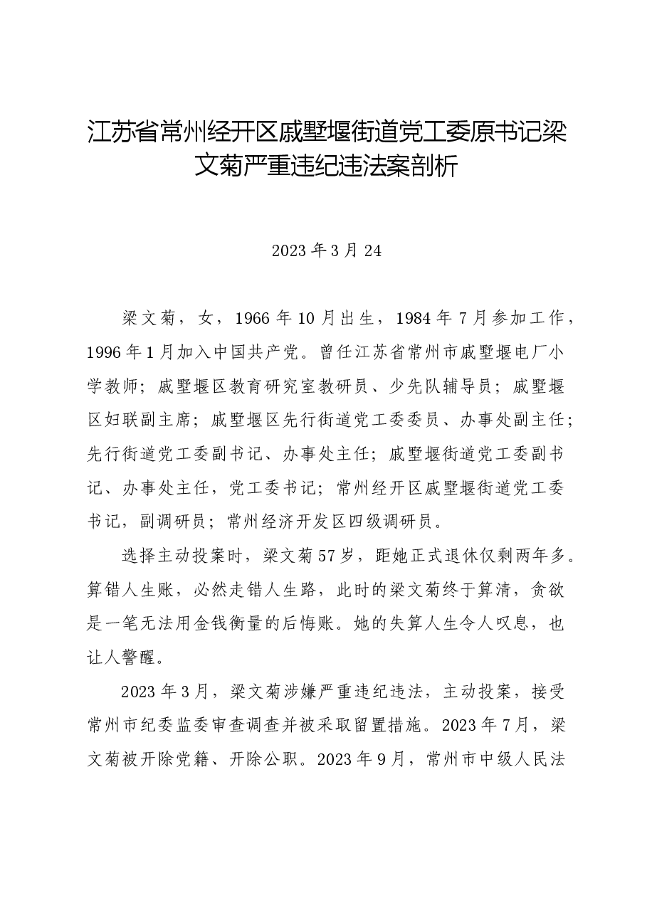 党纪学习教育∣案例剖析：江苏省常州经开区戚墅堰街道党工委原书记梁文菊严重违纪违法案剖析.docx，第1页预览