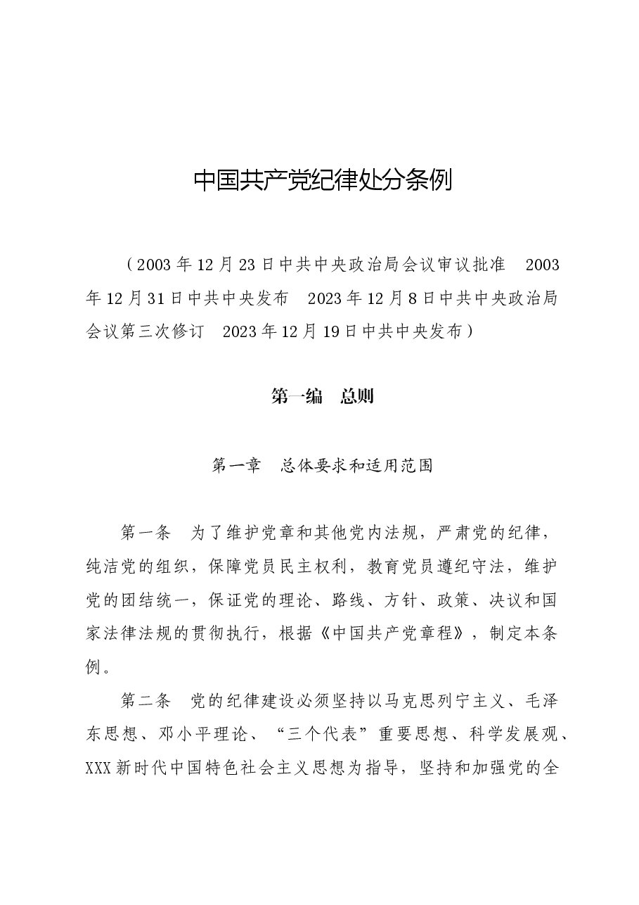 党纪学习教育∣学《条例》：《中国共产党纪律处分条例》（新版全文）.docx，第1页预览
