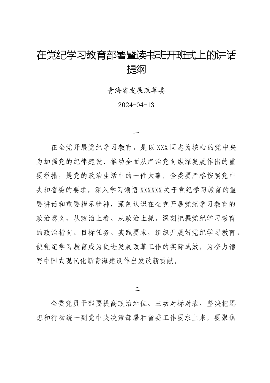 党纪学习教育∣方案计划:在党纪学习教育部署暨读书班开班式上的讲话提纲——青海省发展改革委.docx,第1页预览