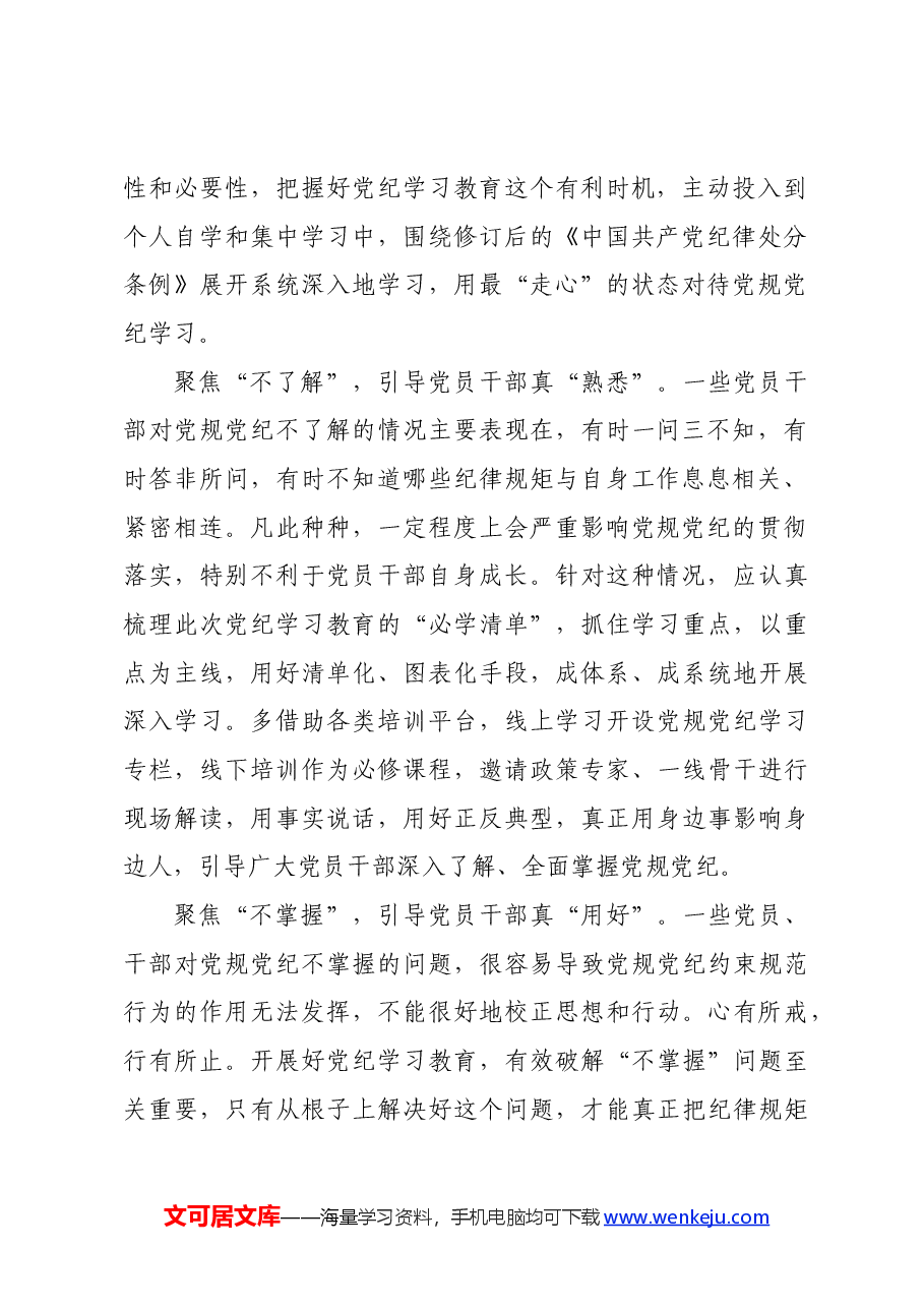 党纪学习教育∣学习交流:“三不三真”用好党规党纪.docx,第2页预览
