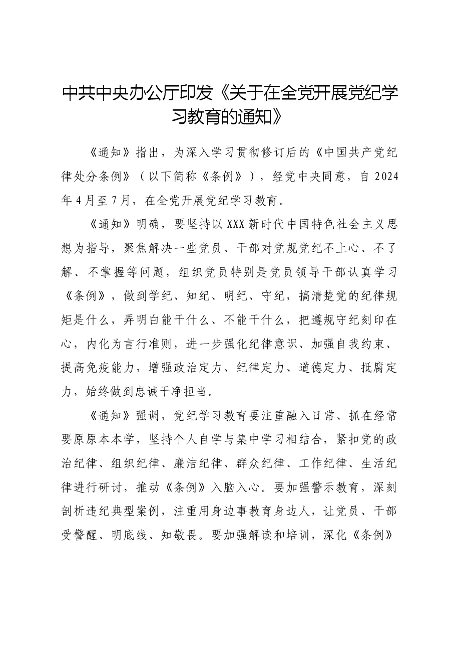 党纪学习教育∣上级精神:中共中央办公厅印发《关于在全党开展党纪学习教育的通知》.docx,第1页预览