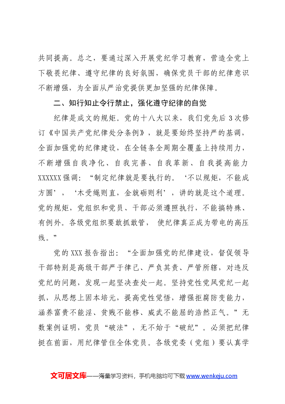 党纪学习教育∣党课讲稿:深入开展党纪学习教育——兰州大学.docx,第4页预览
