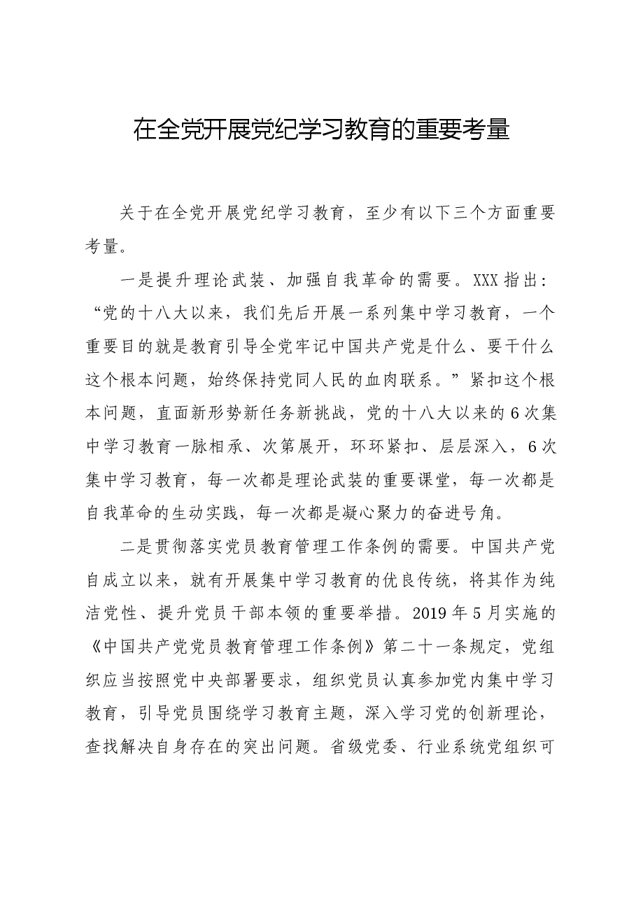 党纪学习教育∣上级精神:在全党开展党纪学习教育的重要考量.docx,第1页预览