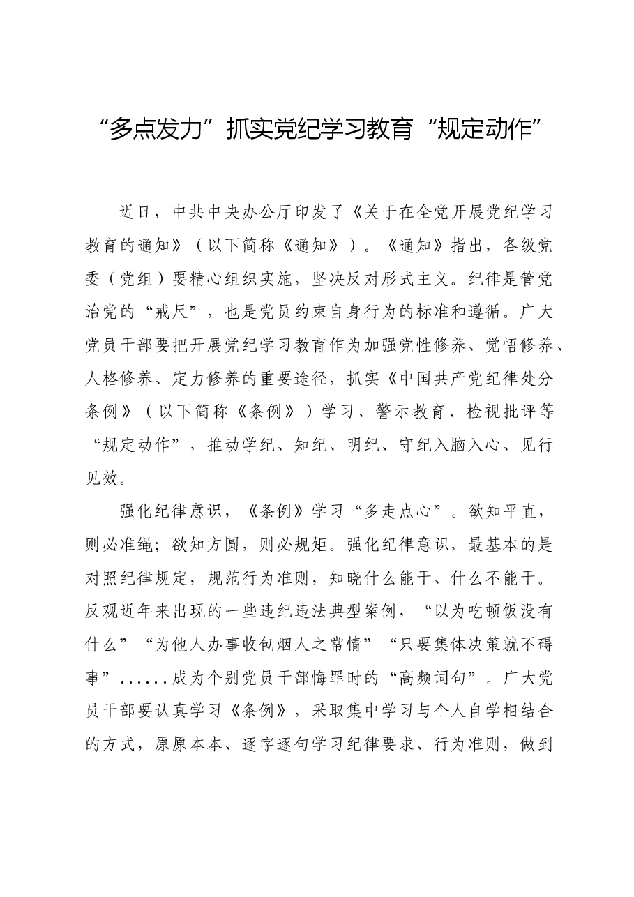 党纪学习教育∣学习交流:“多点发力”抓实党纪学习教育“规定动作”.docx,第1页预览