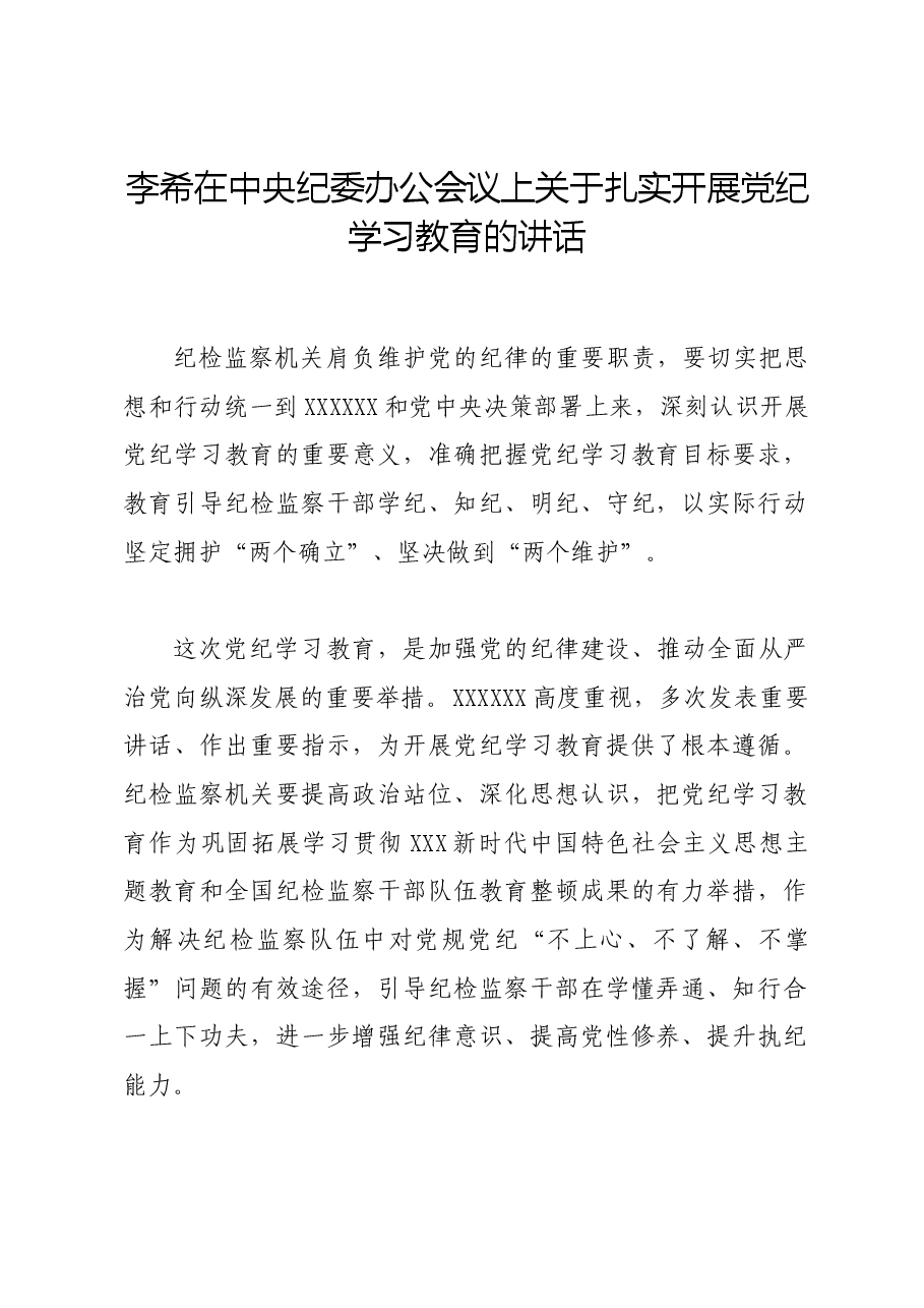 党纪学习教育∣领导讲话:李希在中央纪委办公会议上关于扎实开展党纪学习教育的讲话.docx,第1页预览
