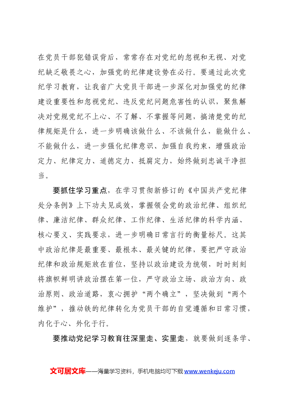 党纪学习教育∣评论文章:以严明纪律为现代化新青海建设提供坚强保障.docx,第2页预览