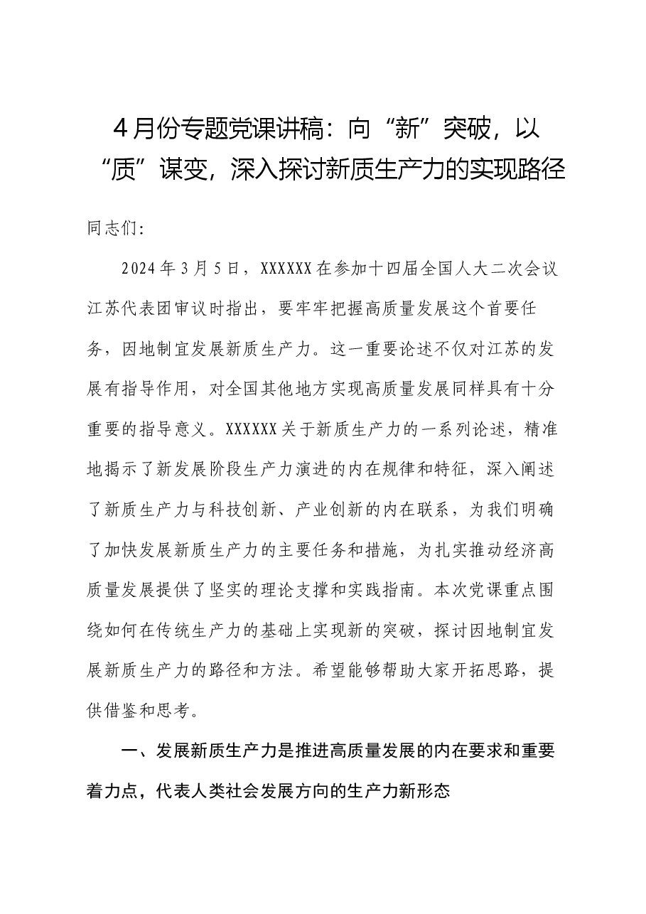 4月份专题党课讲稿:向“新”突破,以“质”谋变,深入探讨新质生产力的实现路径.docx,第1页预览