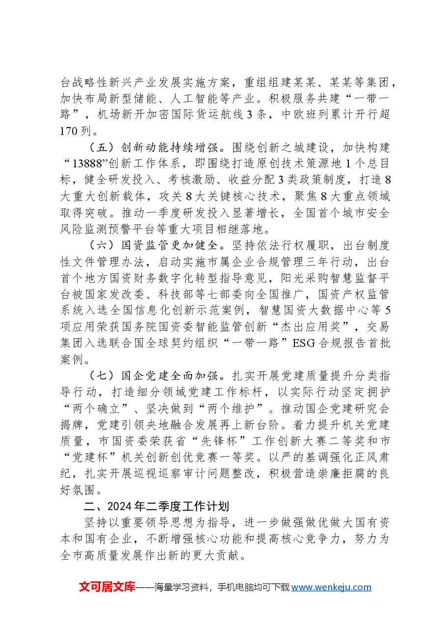 国资委2024年一季度工作总结和二季度工作计划.docx,第2页预览