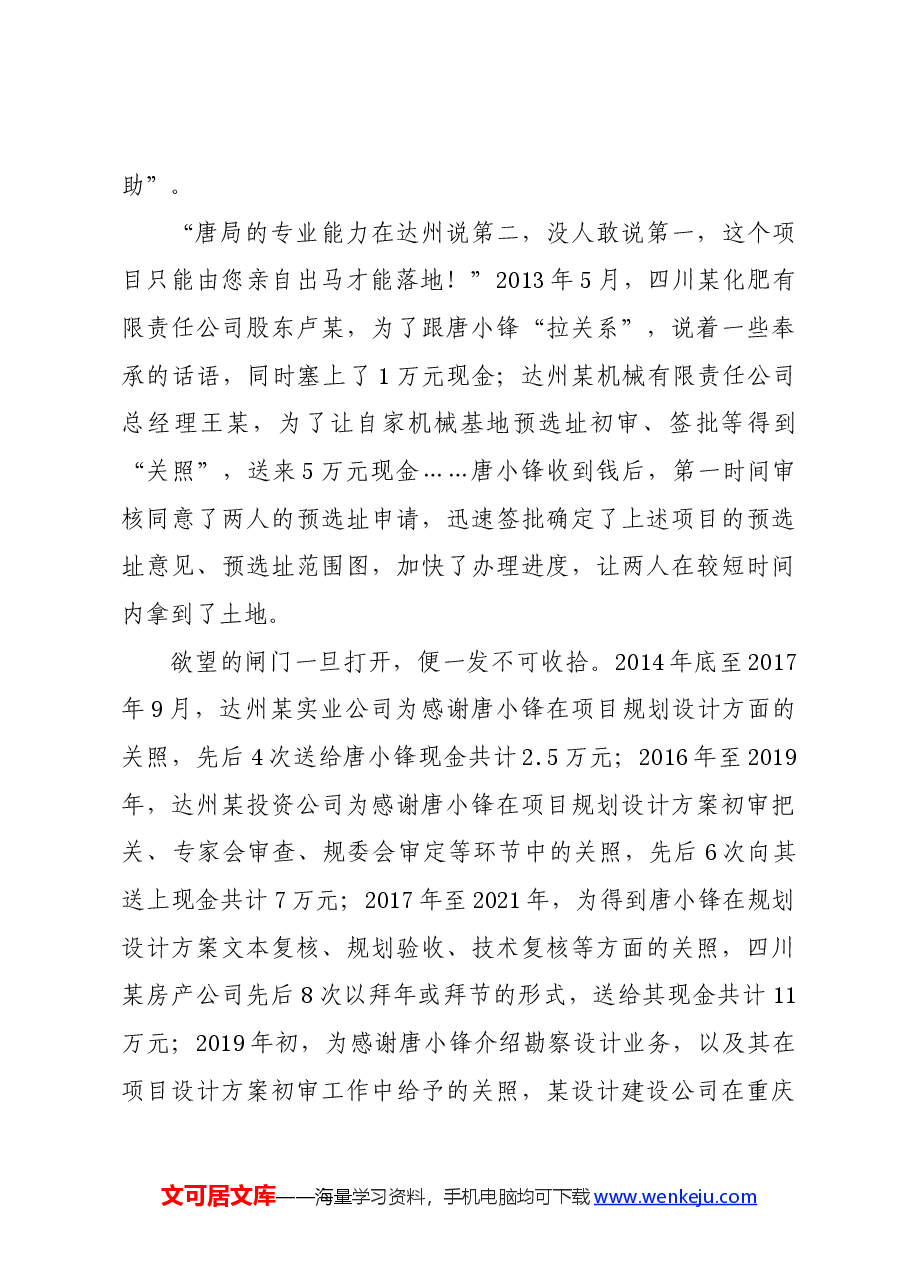 党纪学习教育∣案例剖析:四川省达州市通川区政协原副主席唐小锋严重违法案剖析.docx,第4页预览