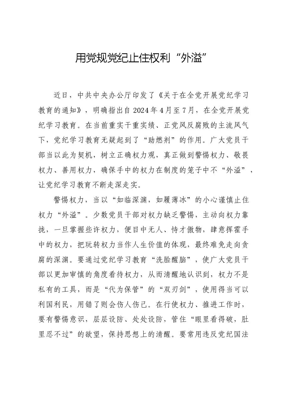 党纪学习教育∣学习交流:用党规党纪止住权利“外溢”.docx,第1页预览