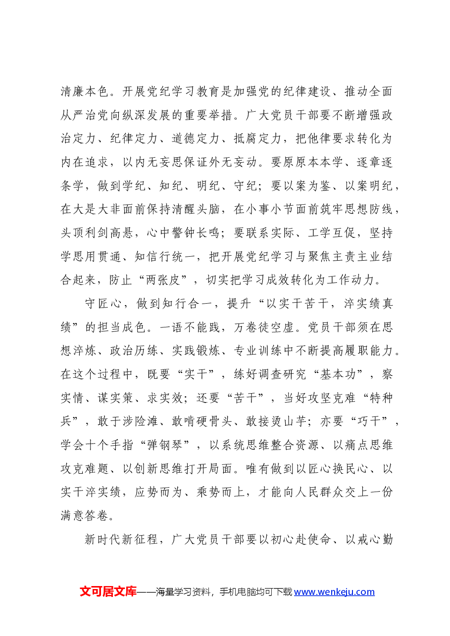 党纪学习教育∣学习交流:党纪学习教育要守好“初心、戒心、匠心”.docx,第2页预览