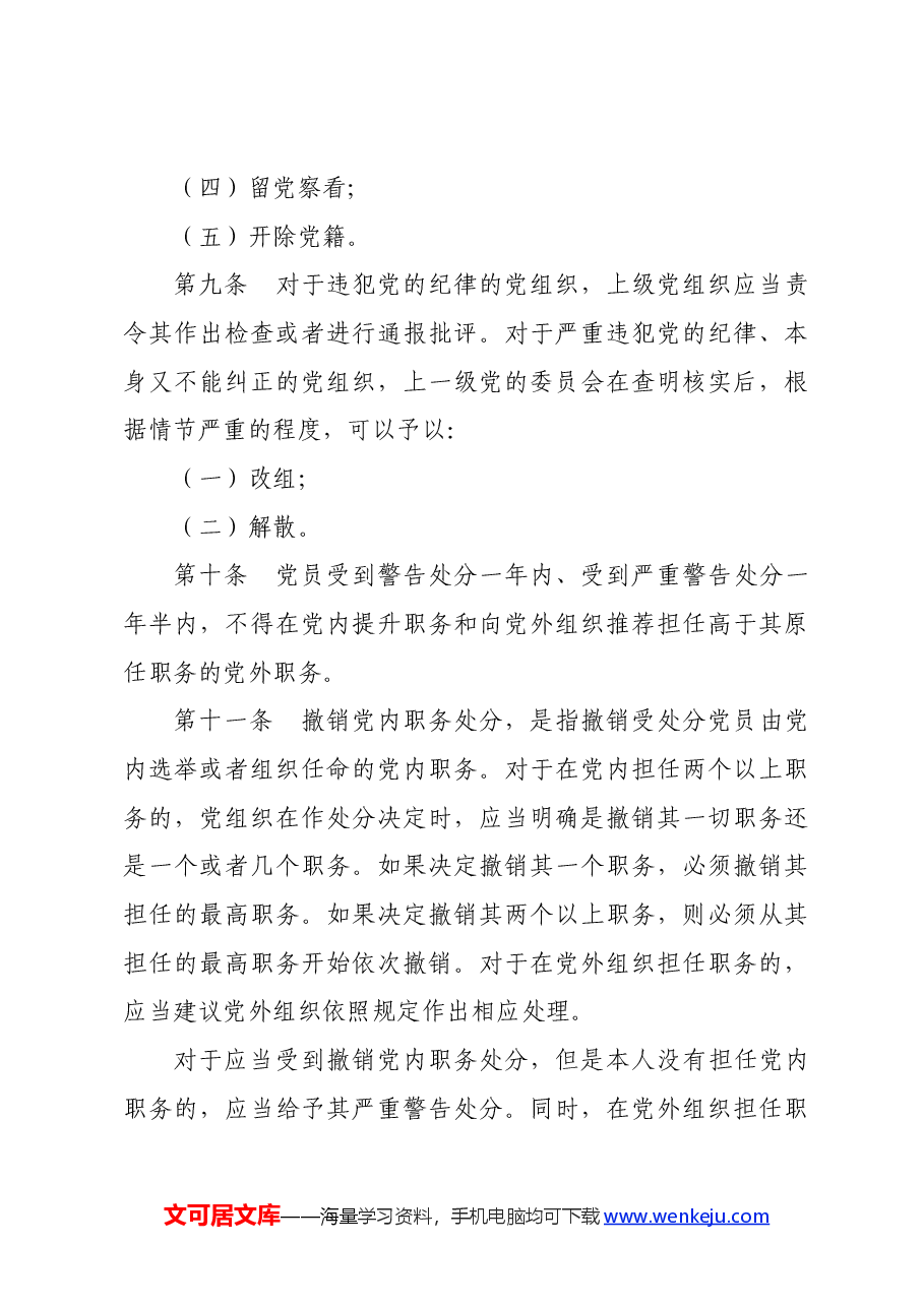 党纪学习教育∣学《条例》：《中国共产党纪律处分条例》（旧版全文）.docx，第4页预览
