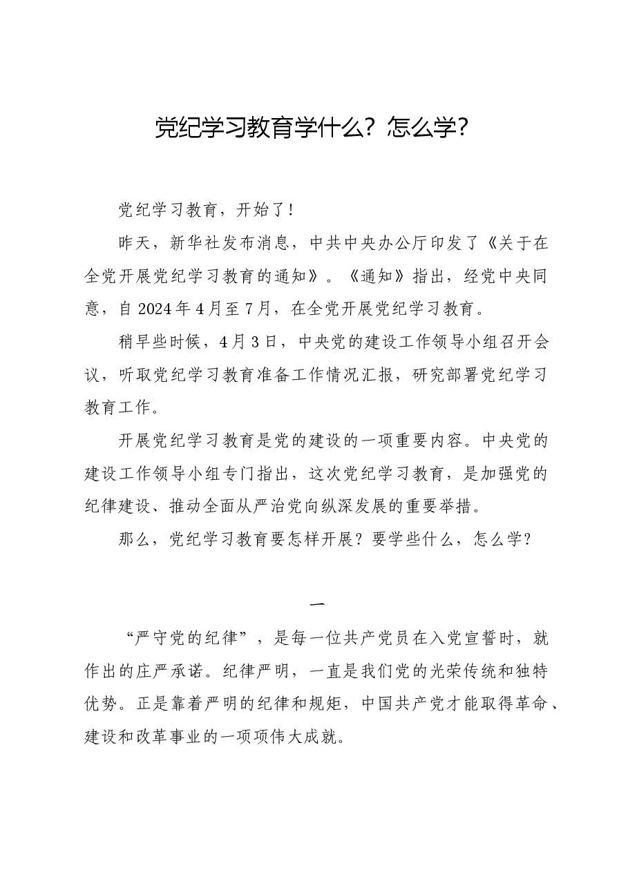 党纪学习教育∣评论文章:党纪学习教育学什么?怎么学?.docx,第1页预览
