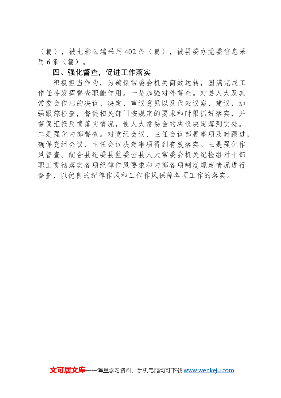 县人大常委会办公室经验交流材料.docx,第4页预览