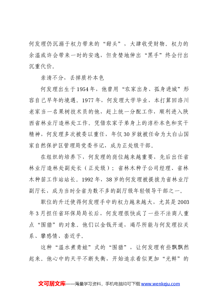 党纪学习教育∣案例剖析:陕西省人大常委会农业和农村工作委员会原主任何发理严重违纪违法案剖析.docx,第2页预览