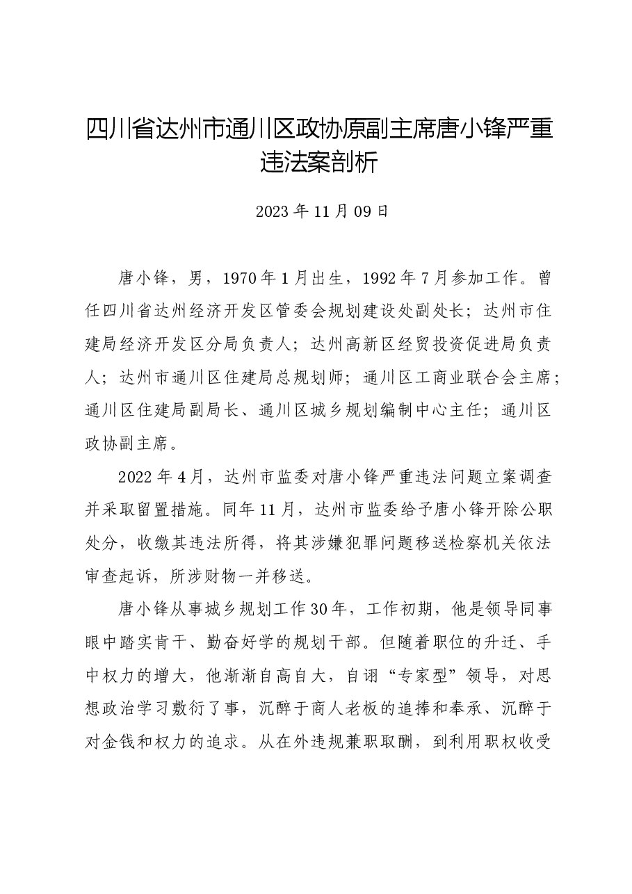 党纪学习教育∣案例剖析:四川省达州市通川区政协原副主席唐小锋严重违法案剖析.docx,第1页预览