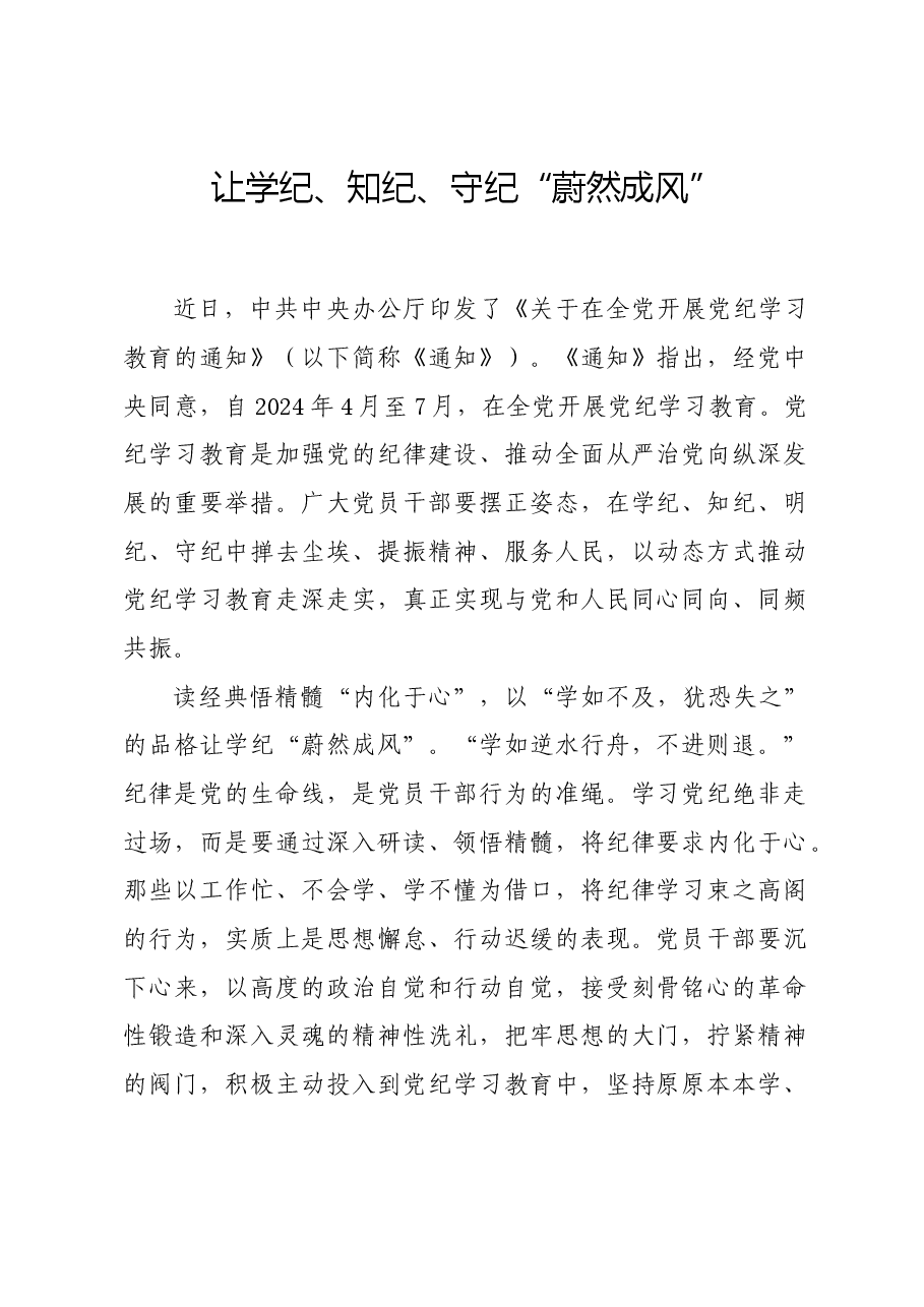 党纪学习教育∣学习交流:让学纪、知纪、守纪“蔚然成风”.docx,第1页预览
