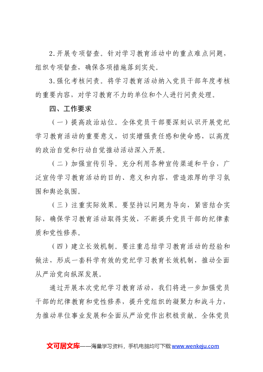党纪学习教育∣方案计划：2024年党纪学习教育实施方案.docx，第4页预览