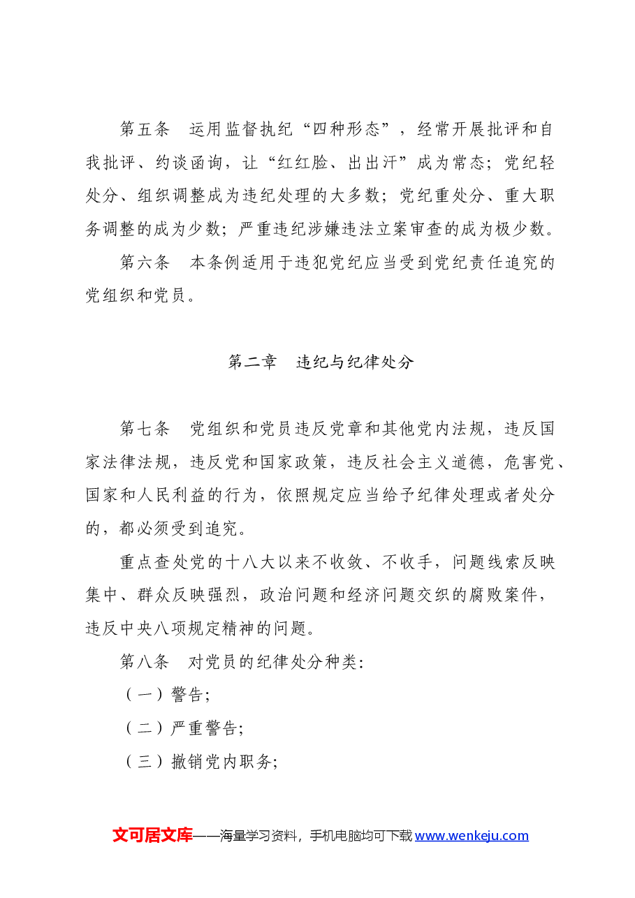 党纪学习教育∣学《条例》：《中国共产党纪律处分条例》（旧版全文）.docx，第3页预览