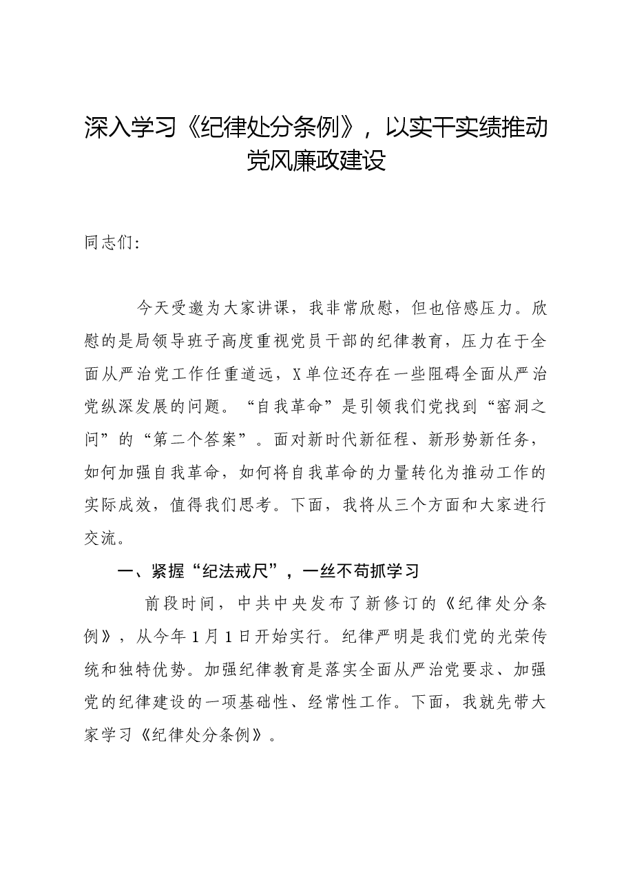 党纪学习教育∣党课讲稿:深入学习《纪律处分条例》,以实干实绩推动党风廉政建设.docx,第1页预览