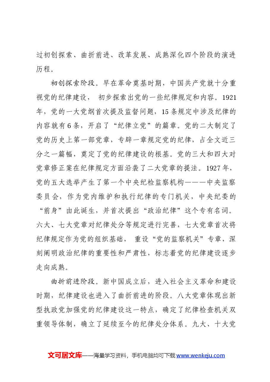 党纪学习教育∣拓展学习:百年党纪建设史对高校加强纪律建设的启示.docx,第2页预览