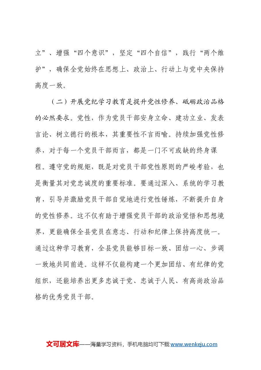 县委书记在全县党纪学习教育工作动员部署会上的讲话.docx,第3页预览