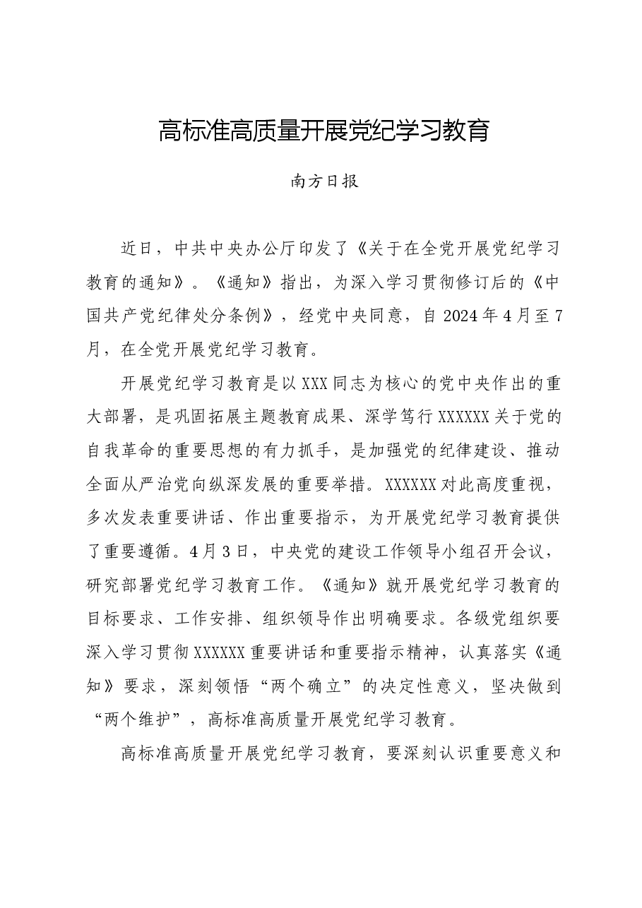 党纪学习教育∣评论文章:高标准高质量开展党纪学习教育.docx,第1页预览