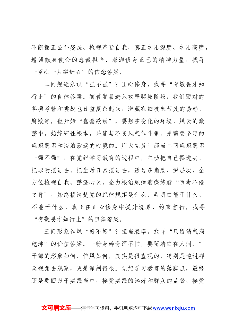 党纪学习教育∣学习交流:“声声叩问”从党纪学习教育中找寻“答案”.docx,第2页预览
