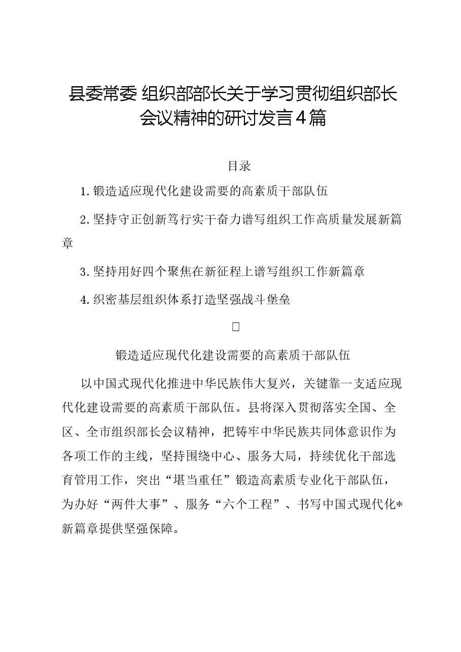 (4篇)县委常委 组织部部长关于学习贯彻组织部长会议精神的研讨发言.docx,第1页预览