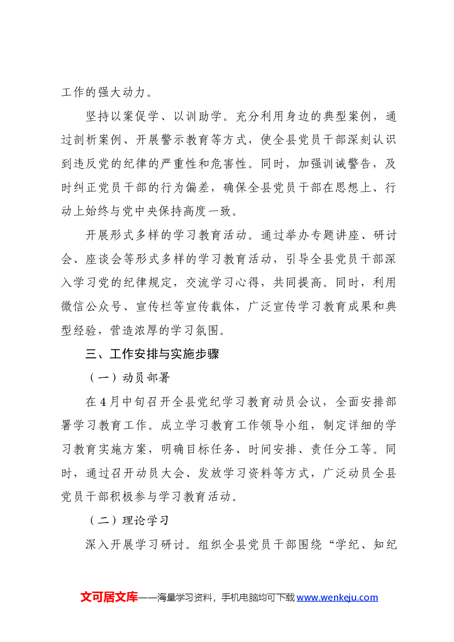 党纪学习教育∣方案计划：X县党纪学习教育实施方案.docx，第3页预览