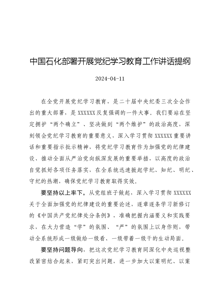 党纪学习教育∣领导讲话:中国石化部署开展党纪学习教育工作讲话提纲.docx,第1页预览
