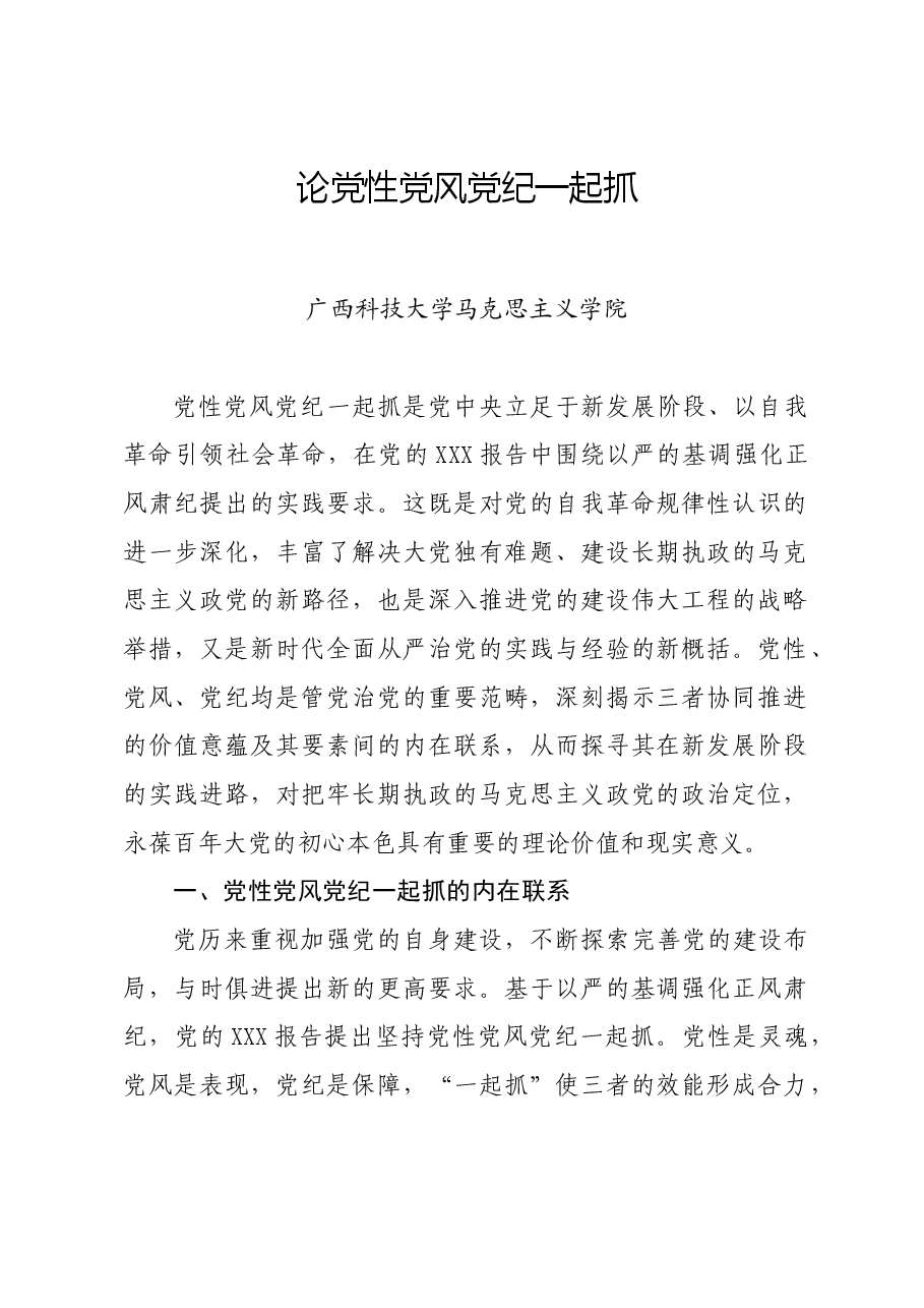 党纪学习教育∣拓展学习:论党性党风党纪一起抓(广西科技大学马克思主义学院).docx,第1页预览