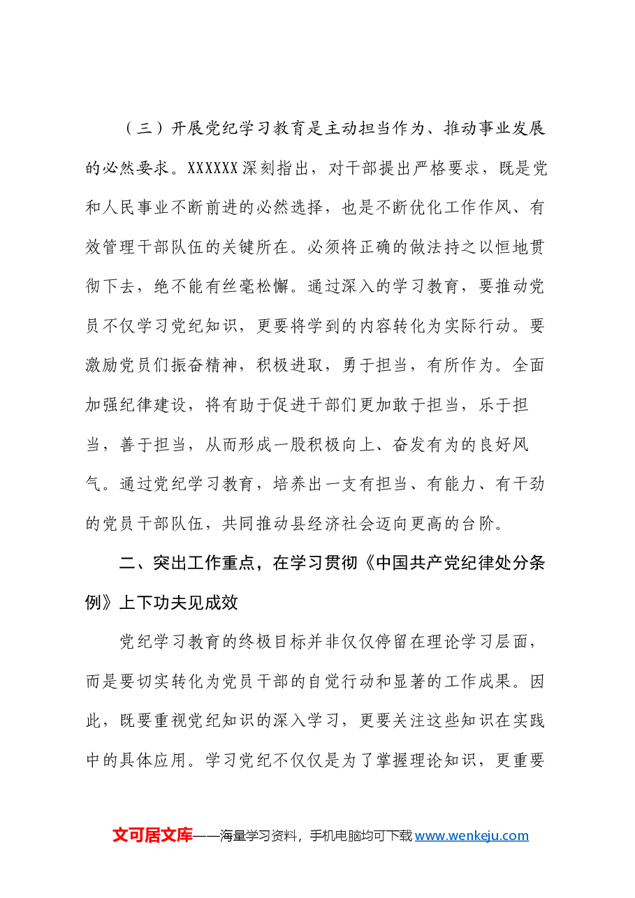县委书记在全县党纪学习教育工作动员部署会上的讲话.docx,第4页预览