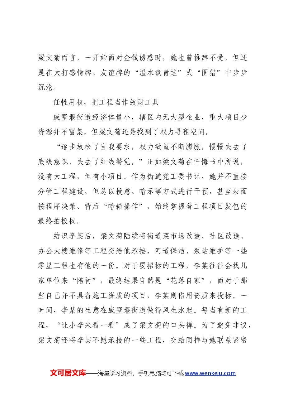党纪学习教育∣案例剖析：江苏省常州经开区戚墅堰街道党工委原书记梁文菊严重违纪违法案剖析.docx，第4页预览