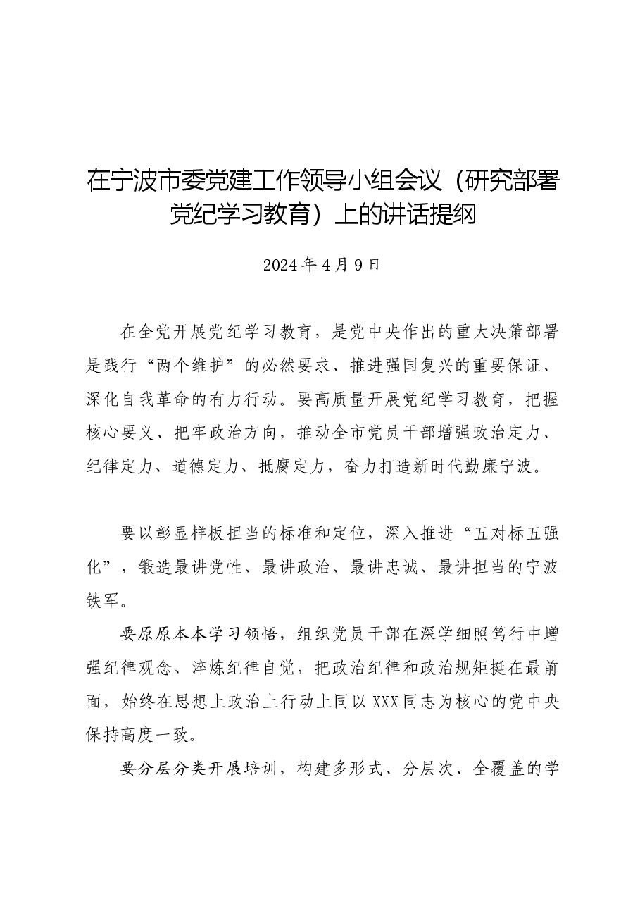 党纪学习教育∣领导讲话:在宁波市委党建工作领导小组会议(研究部署党纪学习教育)上的讲话提纲.docx,第1页预览