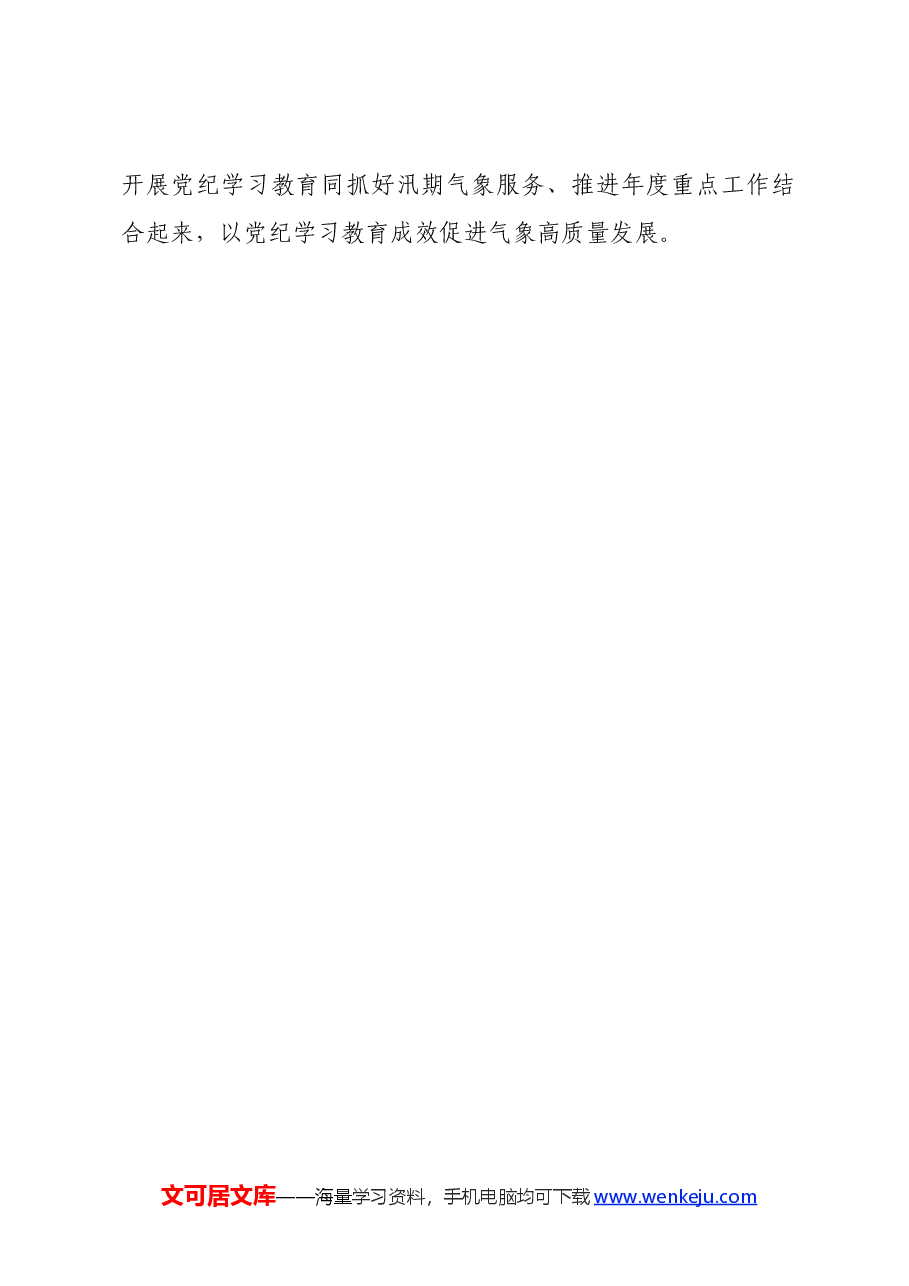党纪学习教育∣方案计划：气象部门开展党纪学习教育工作方案（摘要）.docx，第3页预览