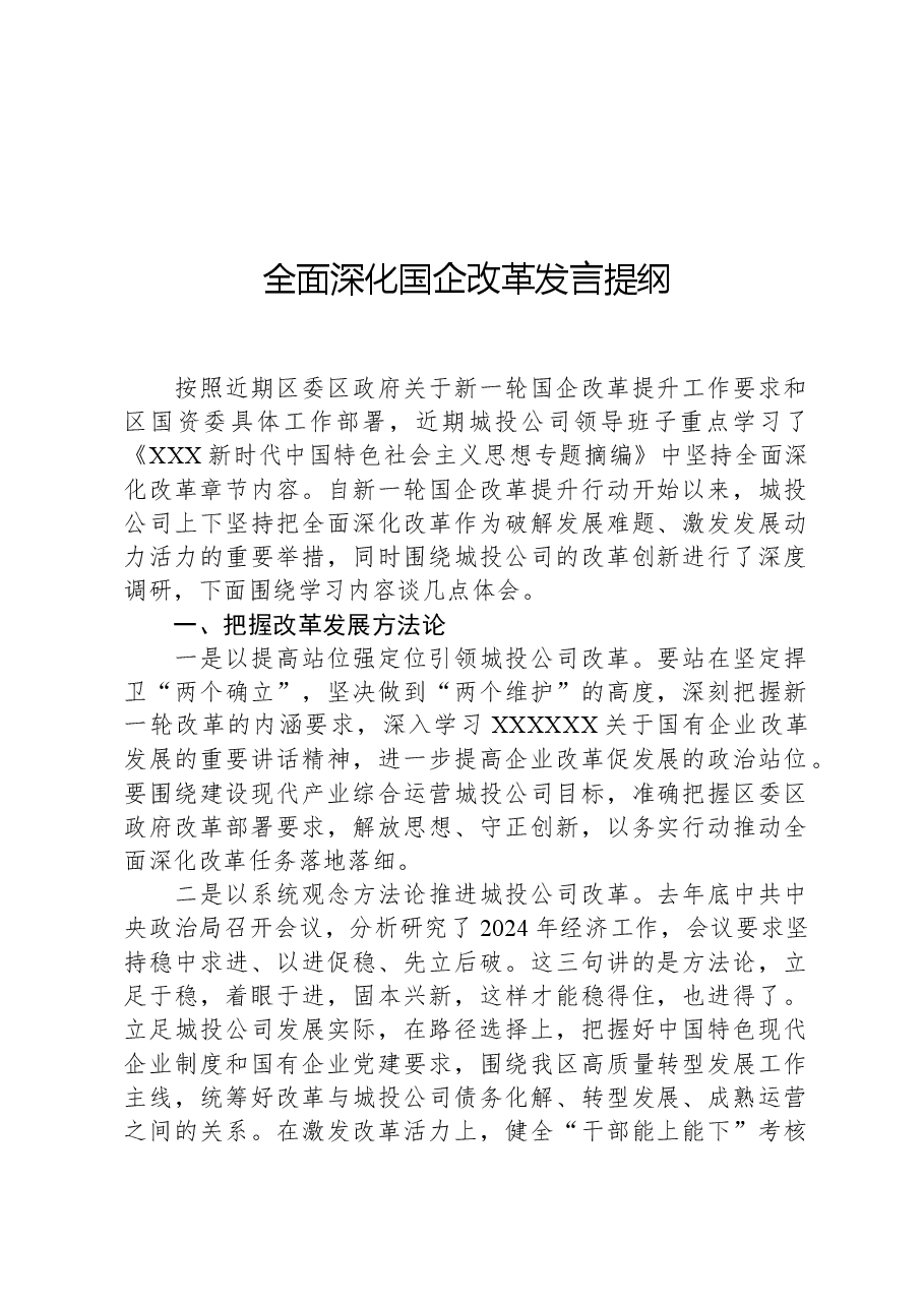 全面深化国企改革发言提纲.docx,第1页预览