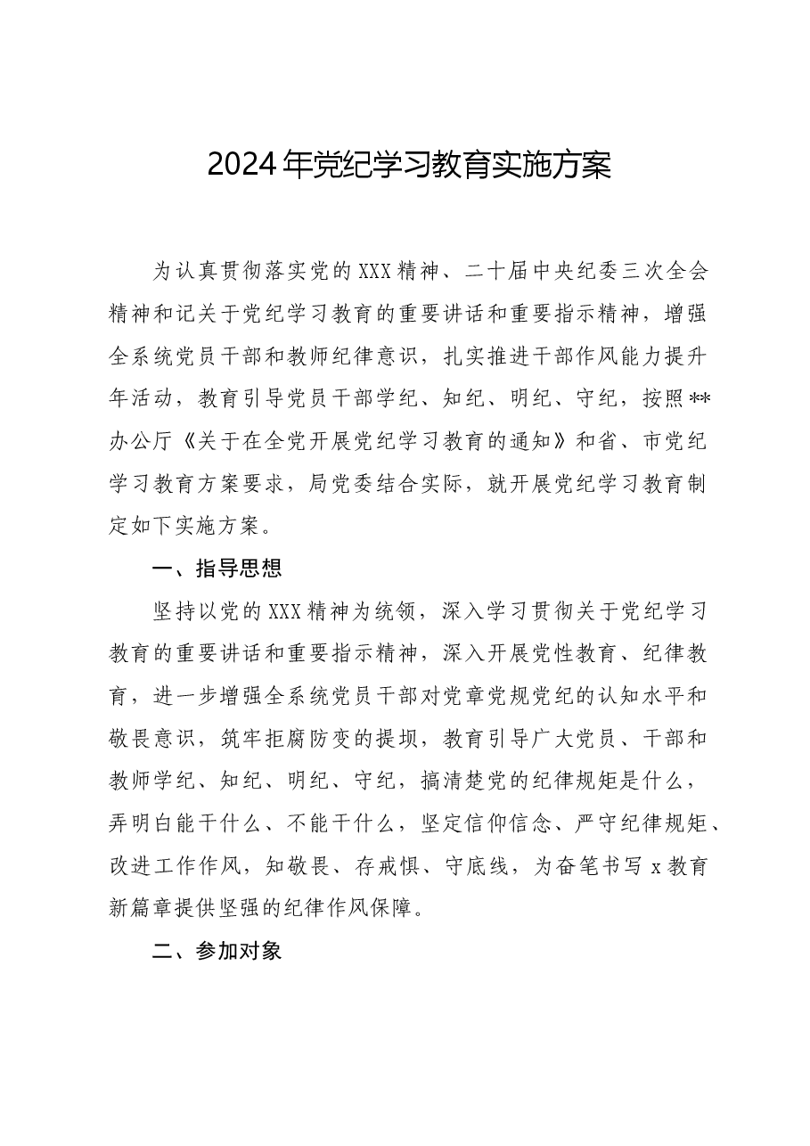 党纪学习教育∣方案计划:2024年X局党纪学习教育实施方案.docx,第1页预览