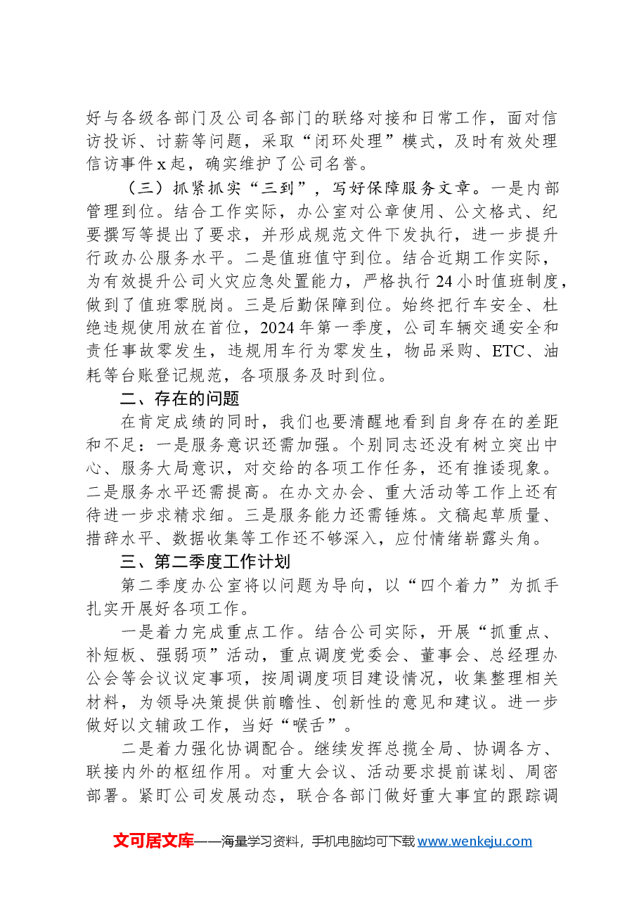 办公室2024年第一季度工作总结暨第二季度工作计划.docx,第2页预览