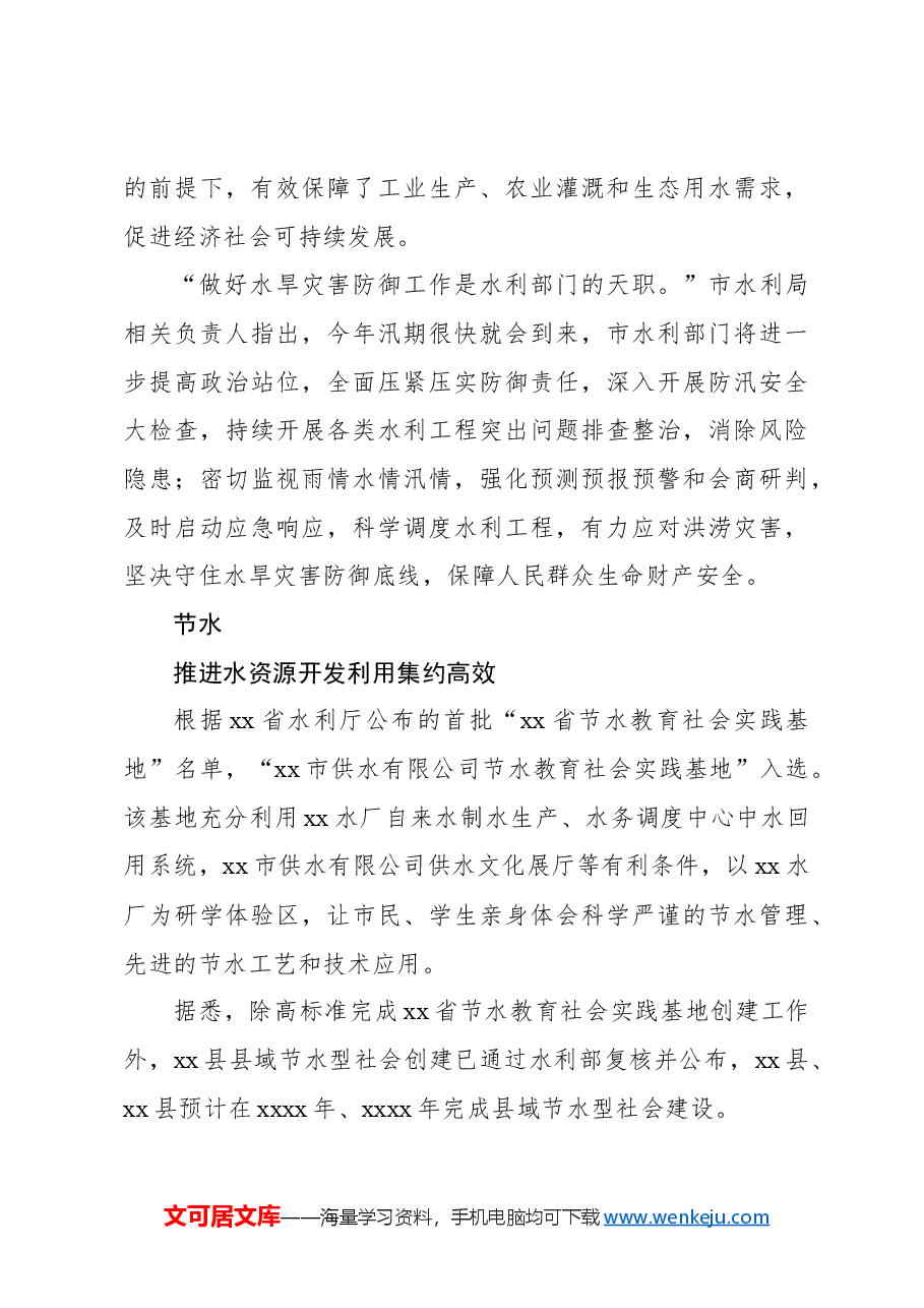 防洪保安全供水保民生全力推动水利高质量发展.docx,第4页预览