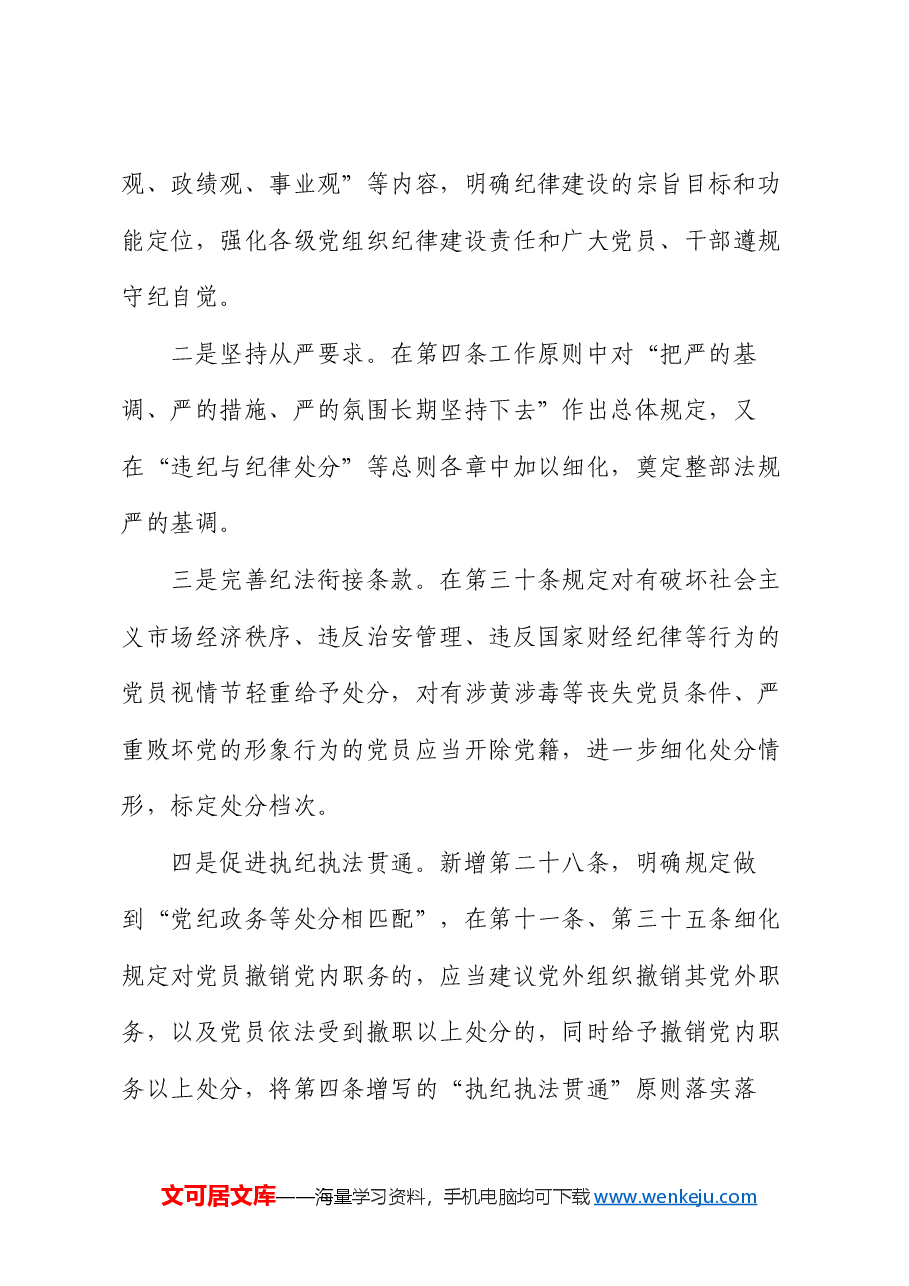 2024年在《中国共产党纪律处分条例》培训班《条例》讲解.docx,第3页预览