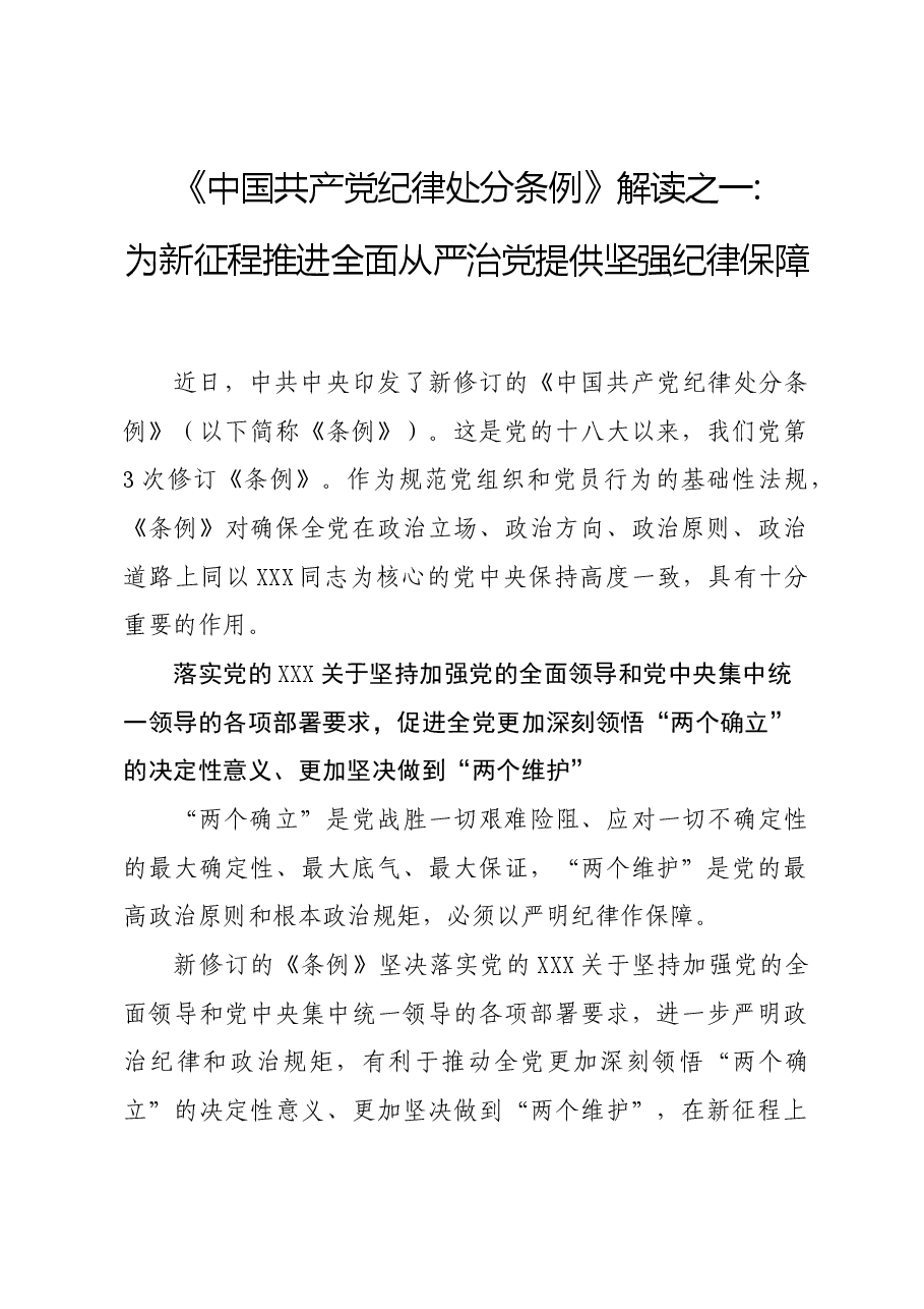 党纪学习教育∣学《条例》:《中国共产党纪律处分条例》解读之一:为新征程推进全面从严治党提供坚强纪律保障.docx,第1页预览