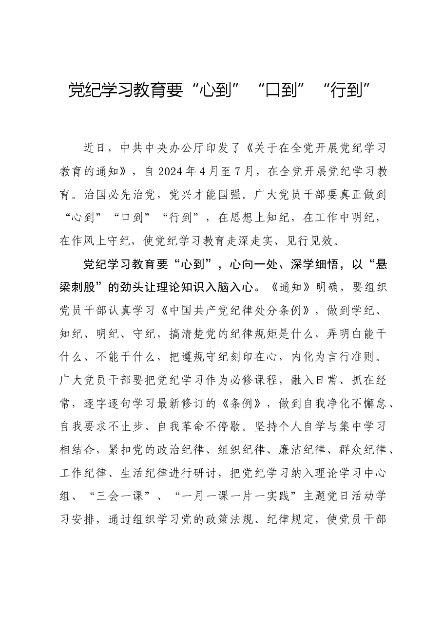 党纪学习教育∣学习交流:党纪学习教育要“心到”“口到”“行到”.docx,第1页预览