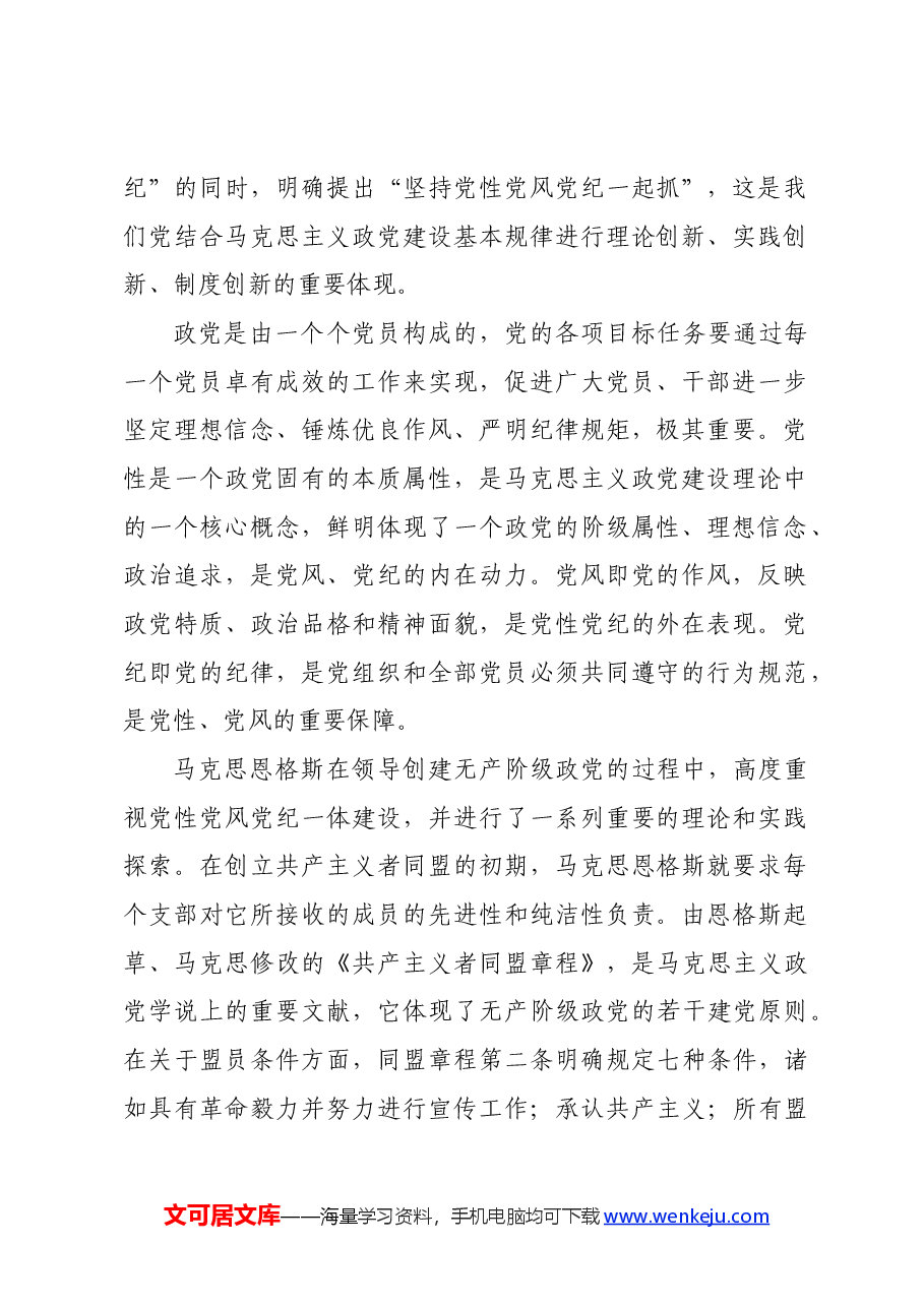 党纪学习教育∣拓展学习:坚持党性党风党纪一起抓 推进党的自我革命永远在路上.docx,第2页预览