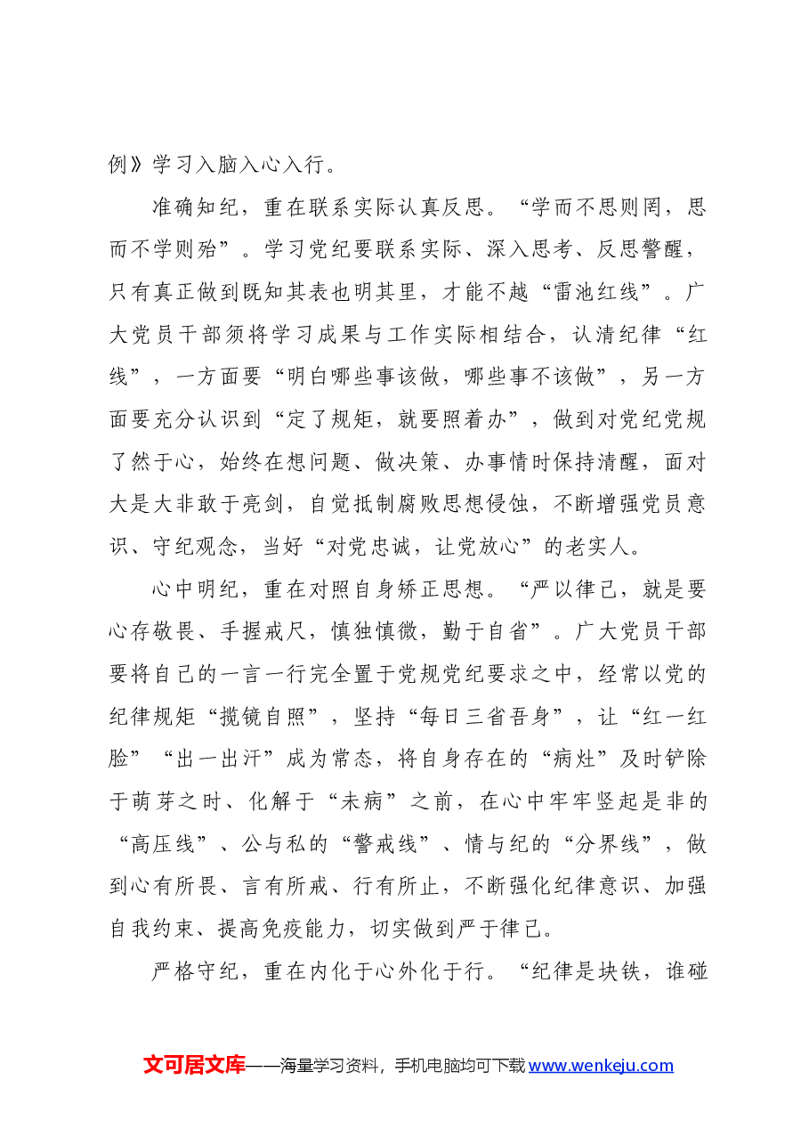 党纪学习教育∣学习交流:读懂关键“四词” 让党纪学习教育入脑入心.docx,第2页预览