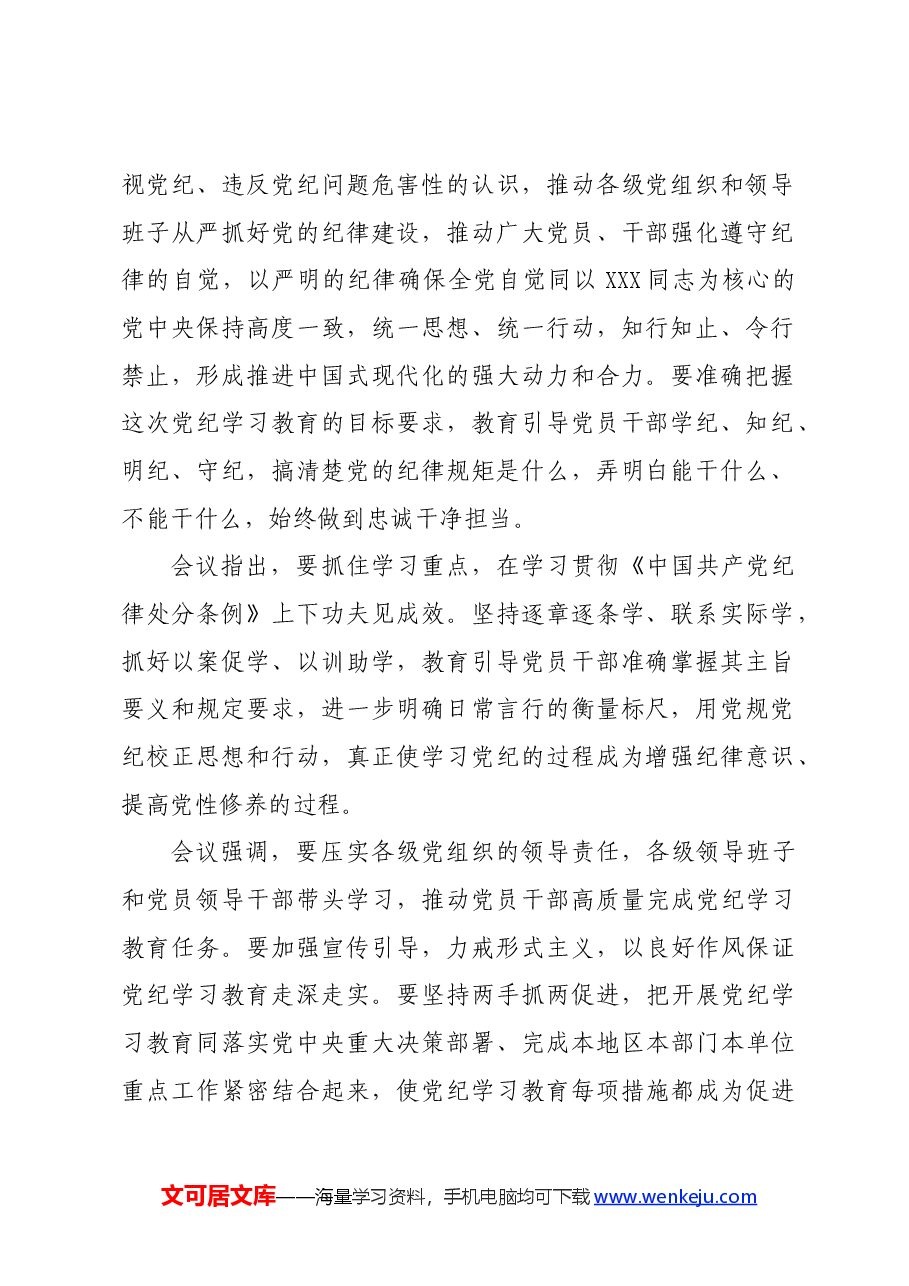 党纪学习教育∣上级精神:中央党的建设工作领导小组会议研究部署党纪学习教育工作.docx,第2页预览