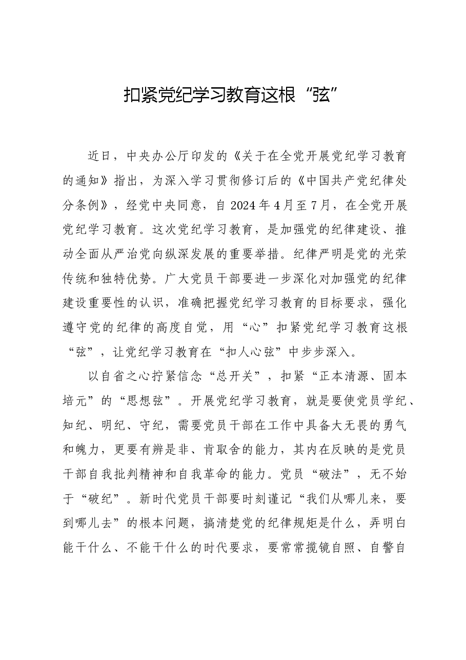 党纪学习教育∣学习交流:扣紧党纪学习教育这根“弦”.docx,第1页预览